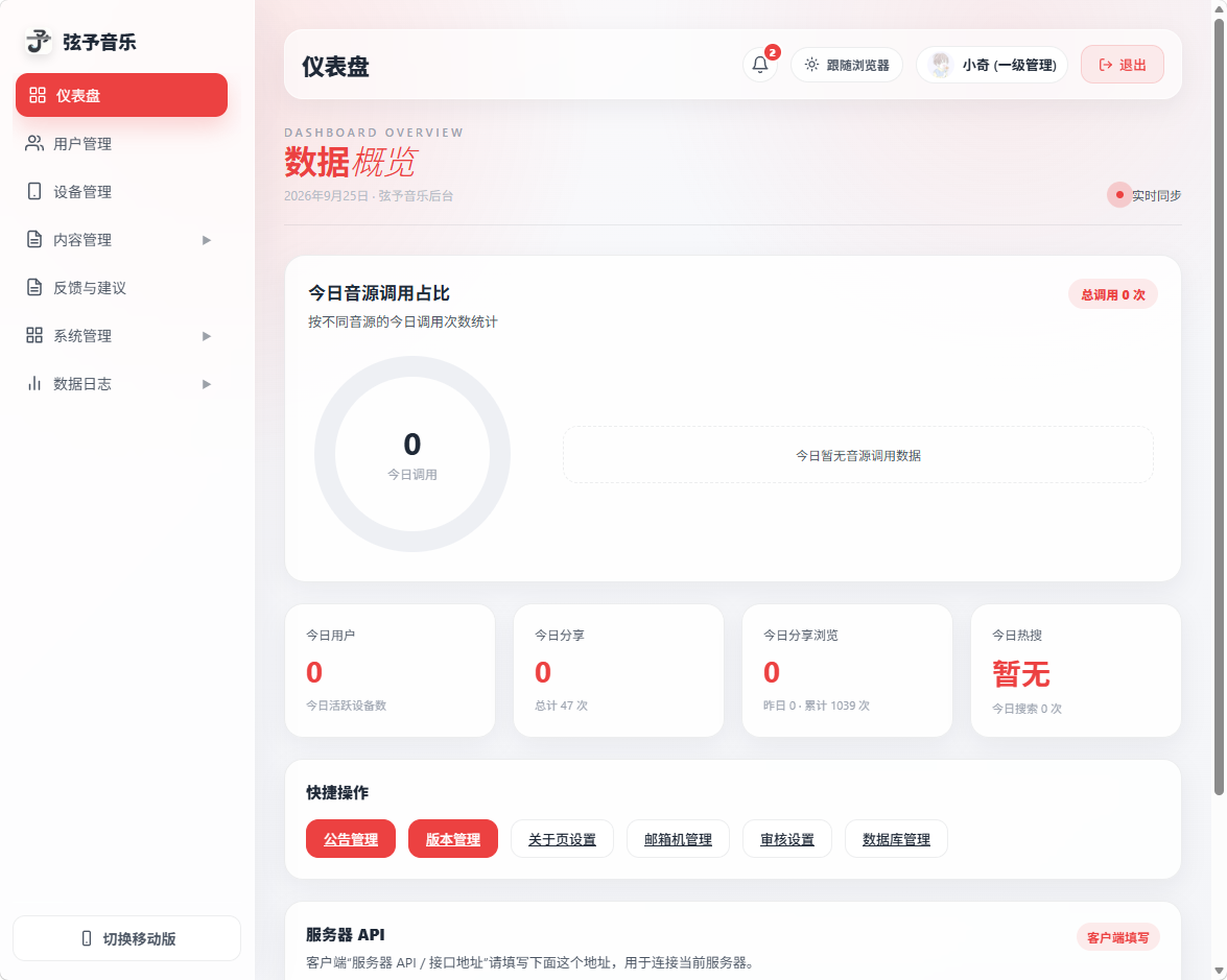 弦予音乐服务端桌面管理后台预览